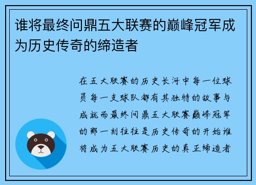 谁将最终问鼎五大联赛的巅峰冠军成为历史传奇的缔造者