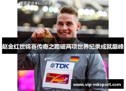 赵金红世锦赛传奇之路破两项世界纪录成就巅峰