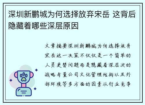 深圳新鹏城为何选择放弃宋岳 这背后隐藏着哪些深层原因