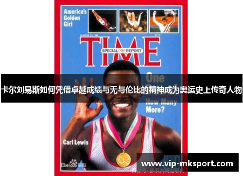 卡尔刘易斯如何凭借卓越成绩与无与伦比的精神成为奥运史上传奇人物